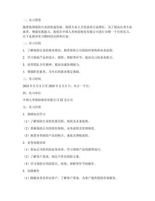 保险实习报告安排
