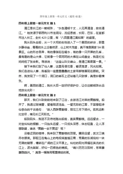 四年级上册第一单元作文（通用48篇）