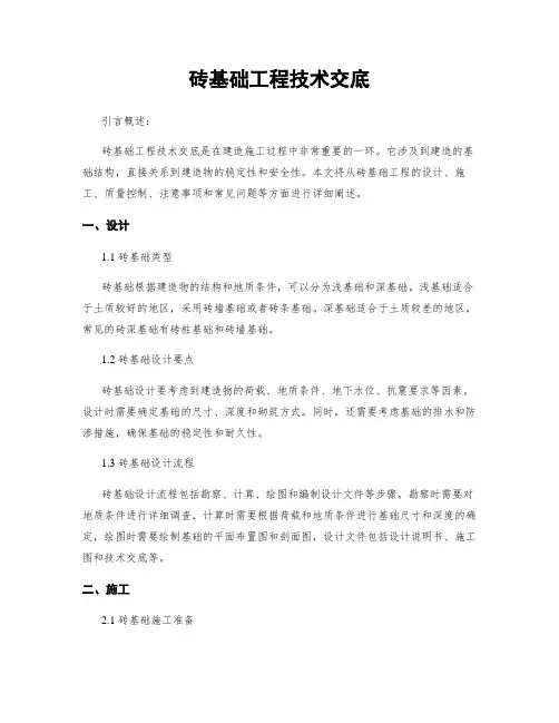 砖基础工程技术交底