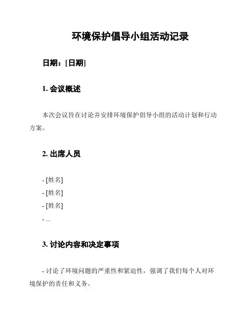 环境保护倡导小组活动记录