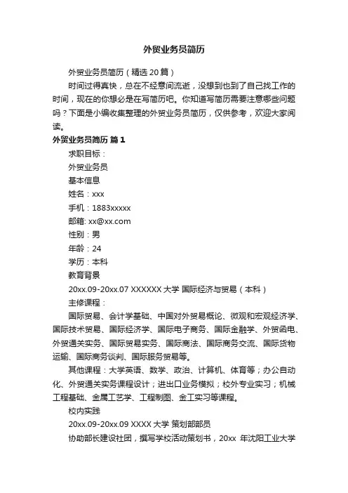 外贸业务员简历（精选20篇）