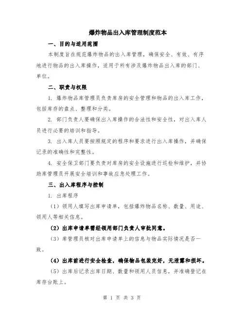 爆炸物品出入库管理制度范本