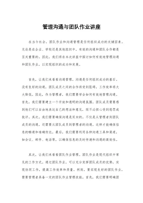 管理沟通与团队作业讲座