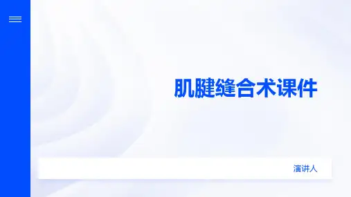 肌腱缝合术课件