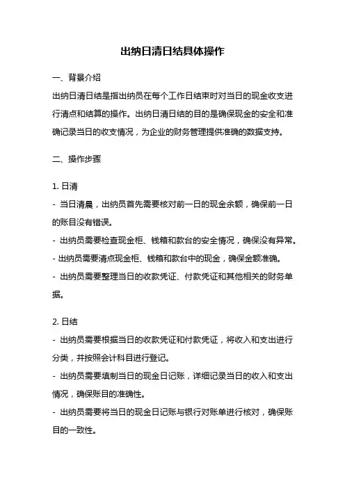 出纳日清日结具体操作