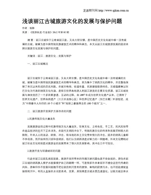 浅谈丽江古城旅游文化的发展与保护问题