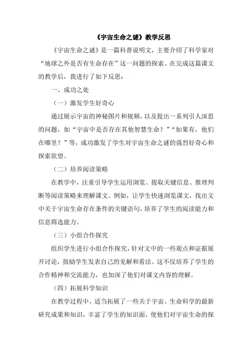 《宇宙生命之谜》教学反思