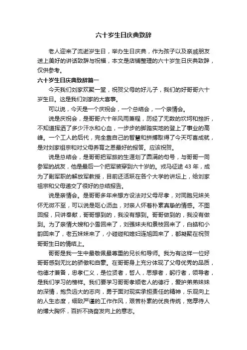 六十岁生日庆典致辞