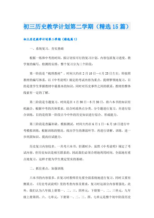 初三历史教学计划第二学期(精选15篇)