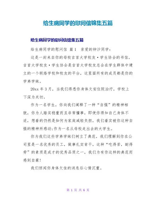 给生病同学的慰问信锦集五篇