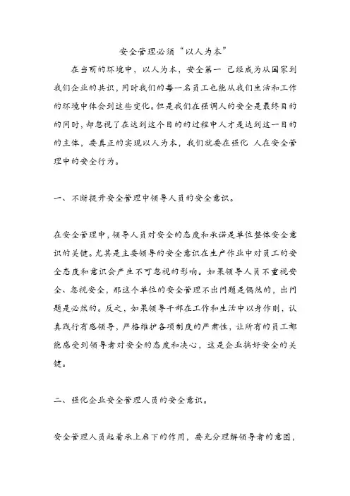 安全管理必须“以人为本”.doc