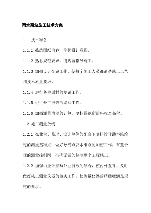 雨水泵站施工技术方案