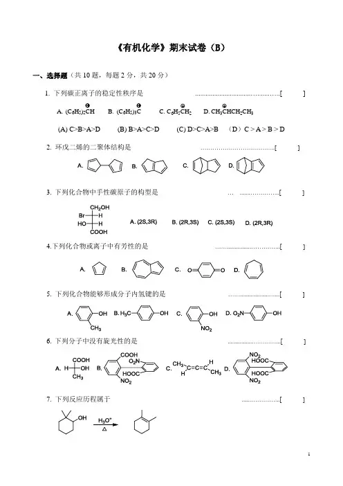 2011-2012学年有机化学期末试题