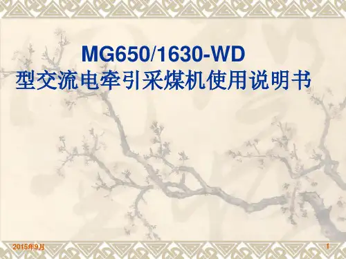 技能培训专题：MG6501630-WD型交流电牵引采煤机使用说明书