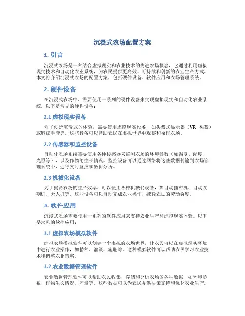 沉浸式农场配置方案