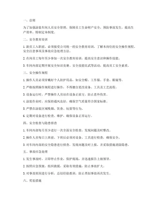 涂装车间人员安全管理制度