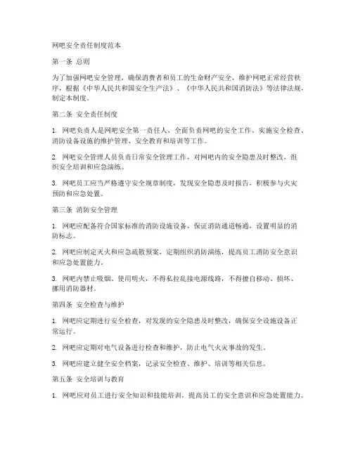 网吧安全责任制度范本