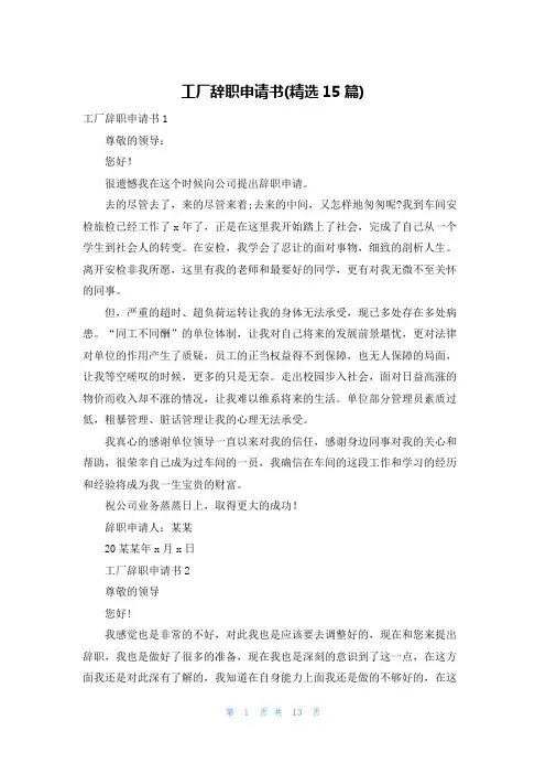 工厂辞职申请书(精选15篇)