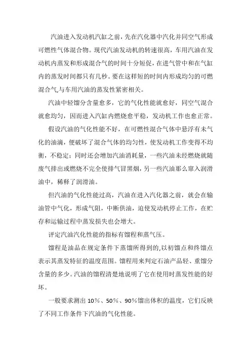 石油化工技术《6.车用汽油的使用要求--蒸发性》