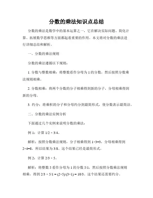 分数的乘法知识点总结