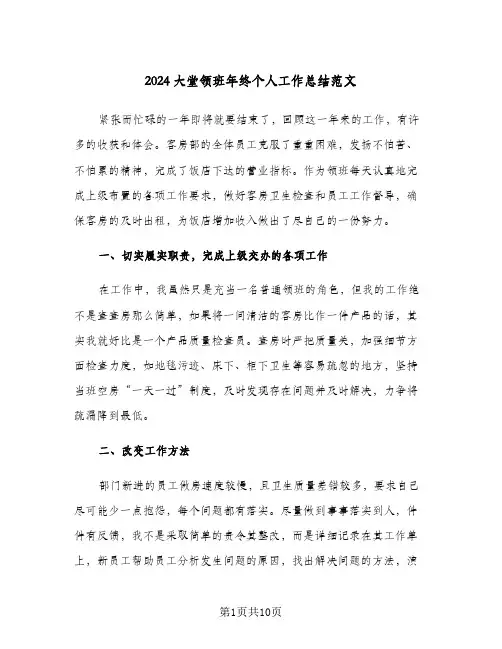 2024大堂领班年终个人工作总结范文（3篇）