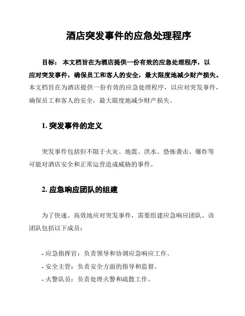 酒店突发事件的应急处理程序
