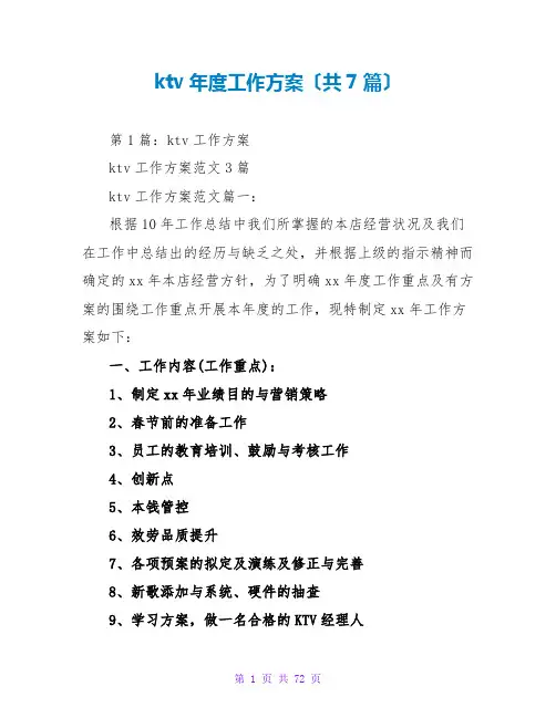 ktv年度工作计划(共7篇)