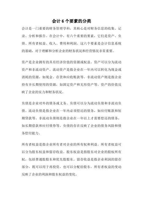 会计6个要素的分类