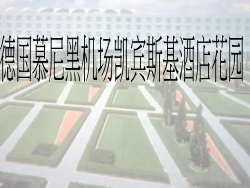 德国慕尼黑凯宾斯基酒店花园