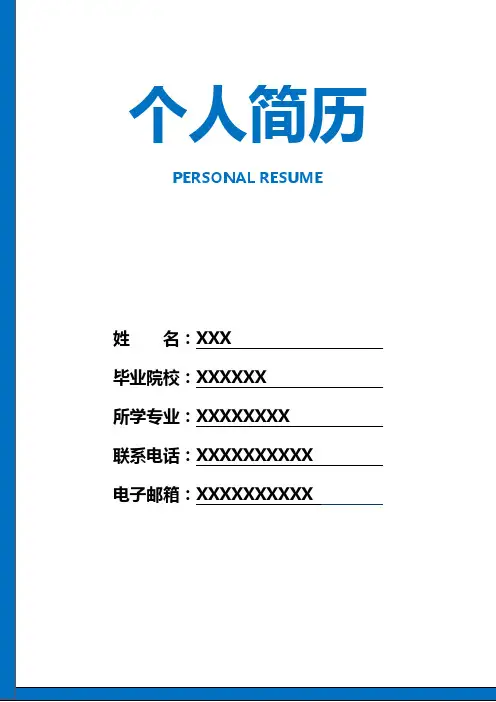个人简历模板 求职简历模板(精选15套)