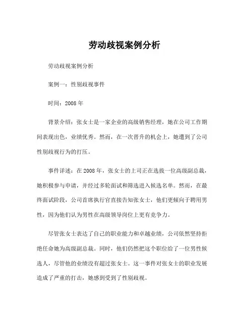 劳动歧视案例分析