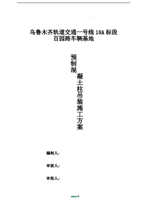 混凝土预制柱吊装方案 (1)