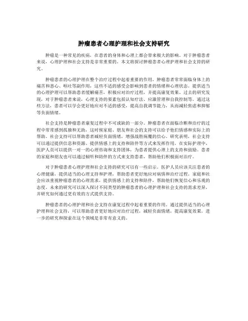 肿瘤患者心理护理和社会支持研究