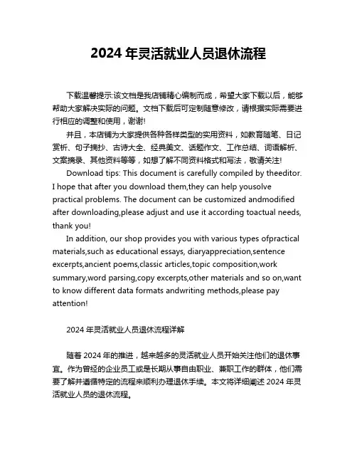 2024年灵活就业人员退休流程