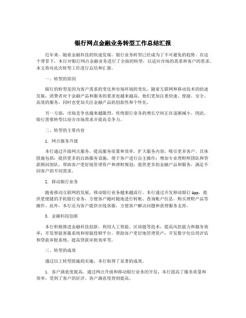 银行网点金融业务转型工作总结汇报