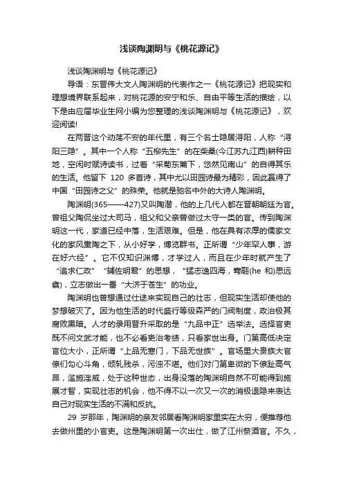 浅谈陶渊明与《桃花源记》