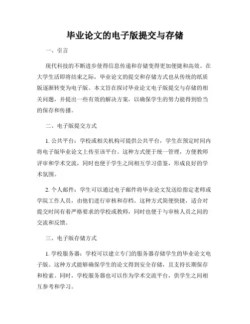 毕业论文的电子版提交与存储