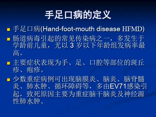 手足口病诊疗指南精品PPT课件