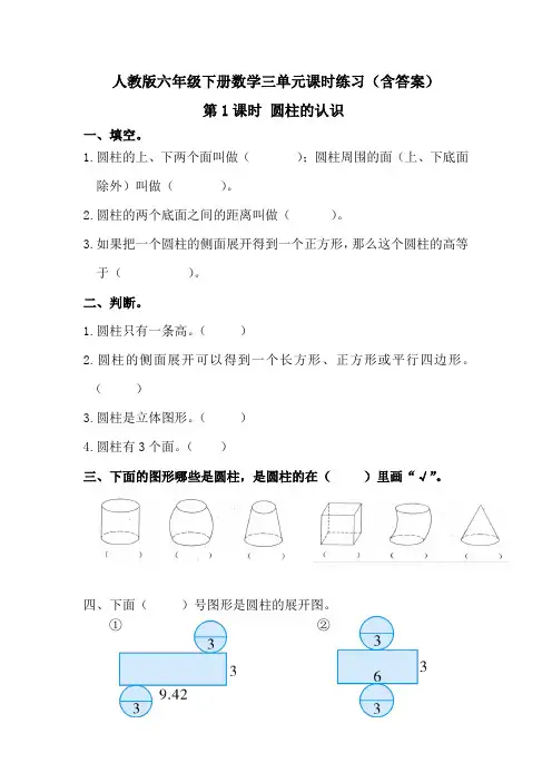 【人教版六下数学】3.1.1 圆柱的认识 课时练习(含答案)