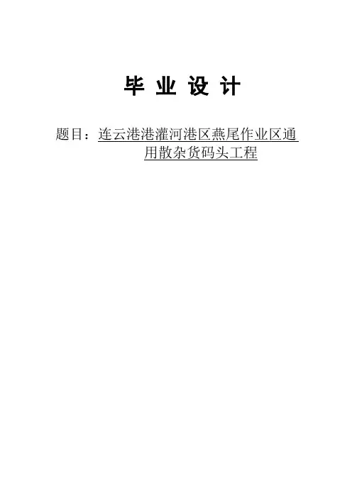 连云港港灌河港区燕尾作业区通用散杂货码头工程毕业设计