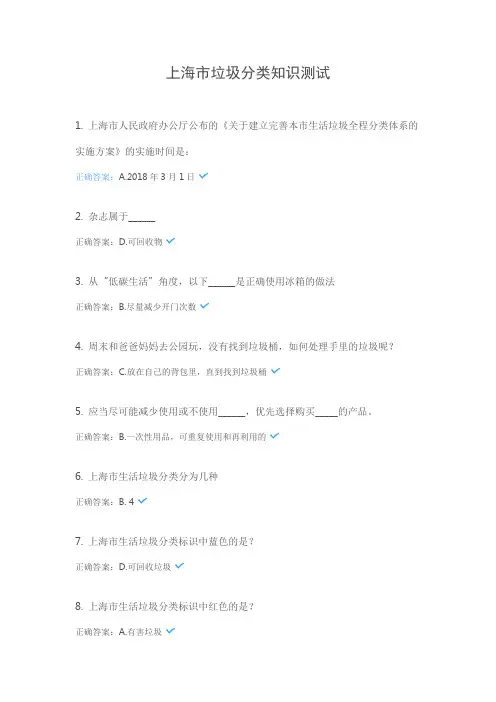 上海市垃圾分类知识测试(答案)