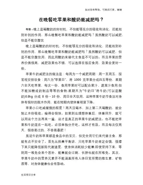 在晚餐吃苹果和酸奶能减肥吗？