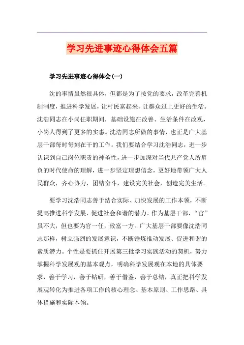 学习先进事迹心得体会五篇