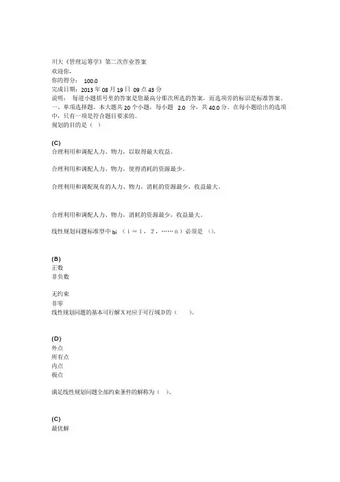 川大《管理运筹学》第二次作业答案