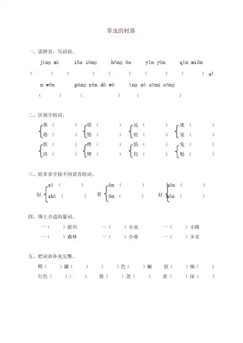 2019年新人教版六年级上册语文同步练习-3草虫的村落(有答案)