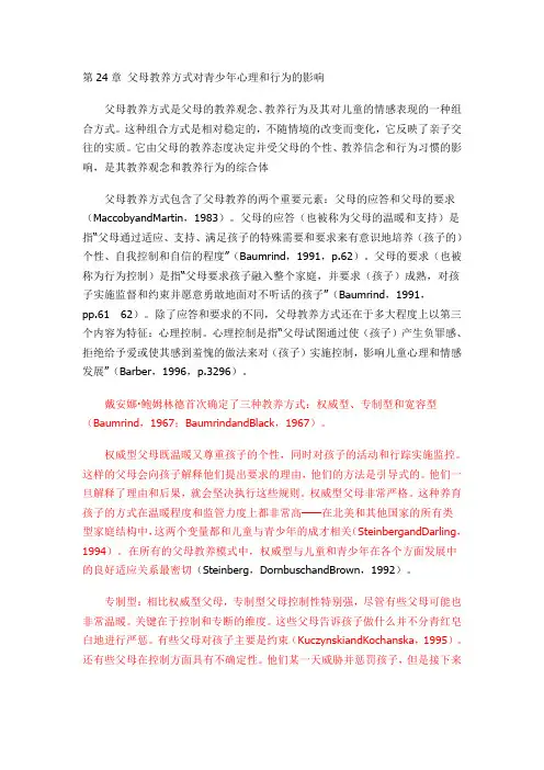 第24章 父母教养方式对青少年心理和行为的影响