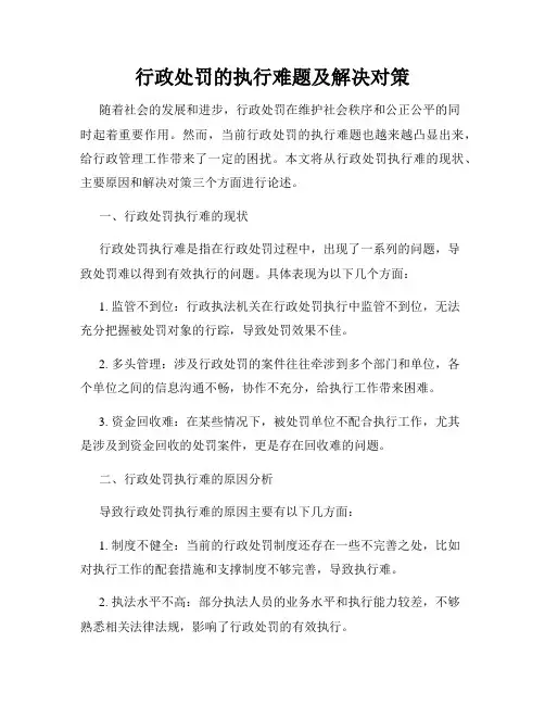 行政处罚的执行难题及解决对策