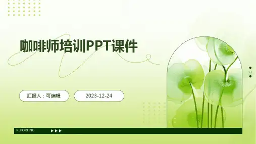 咖啡师培训ppt课件