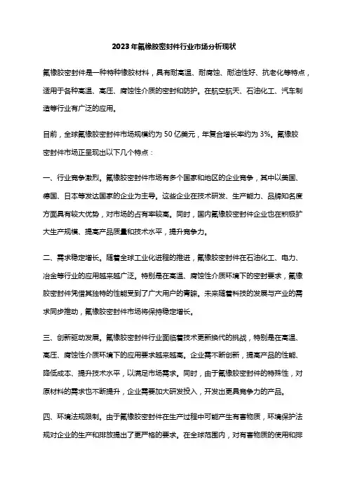 2023年氟橡胶密封件行业市场分析现状