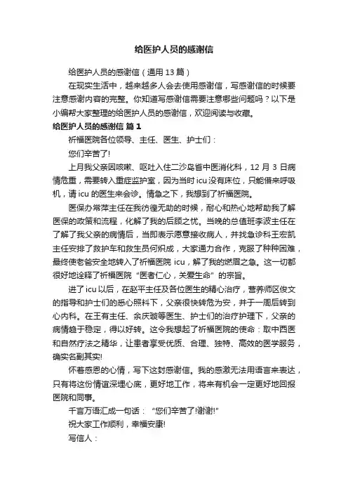 给医护人员的感谢信（通用13篇）
